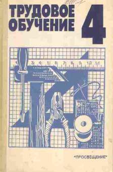 Книга Бешенков А.К. Трудовое обучение 4 класс, 11-10655, Баград.рф